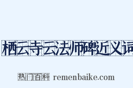 栖云寺云法师碑近义词是什么意思的图片